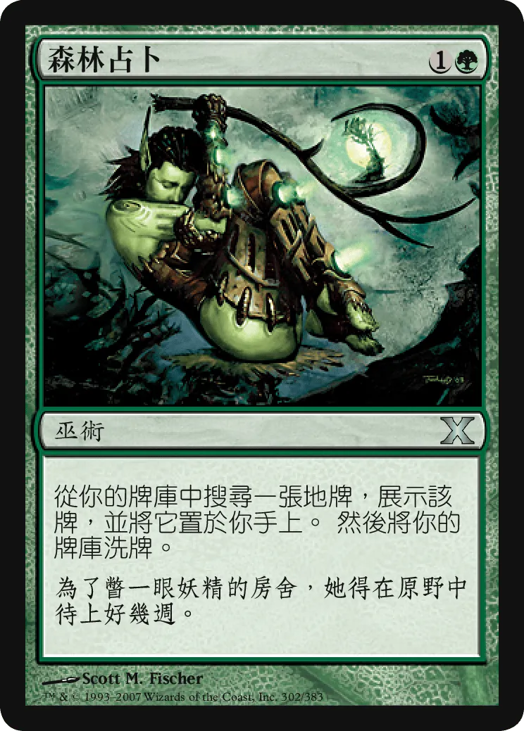 森林占卜