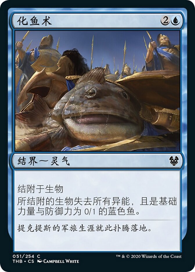 化鱼术