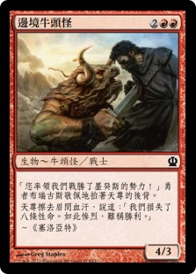 邊境牛頭怪