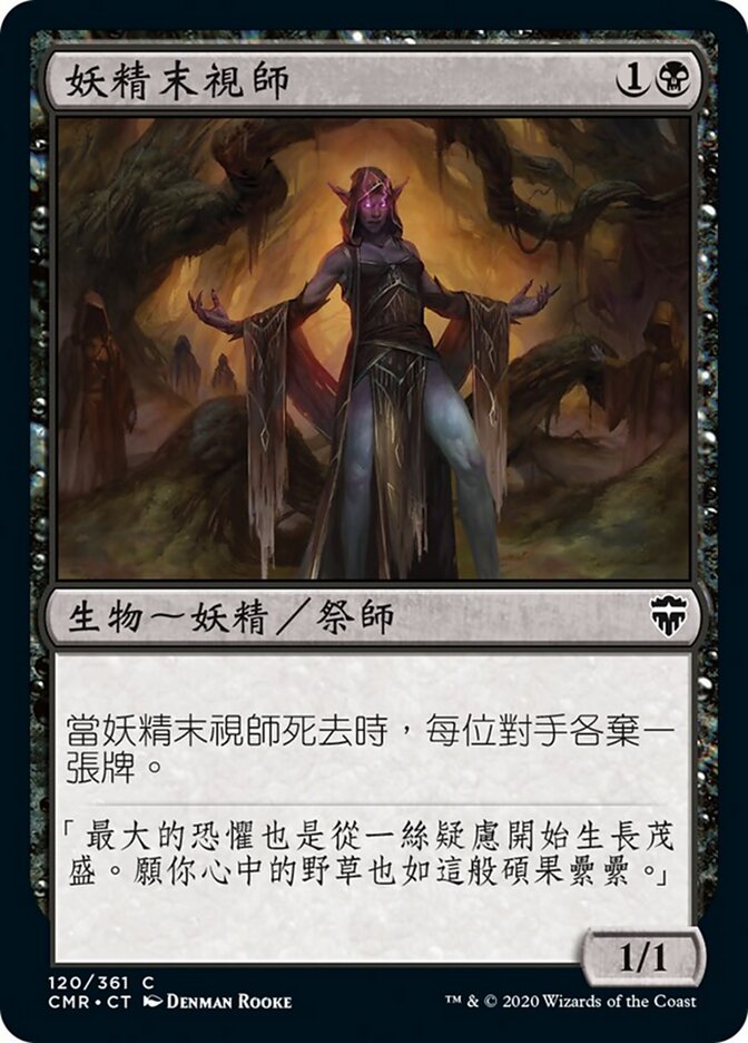妖精末視師
