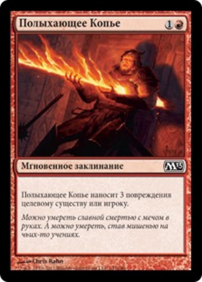 Полыхающее Копье