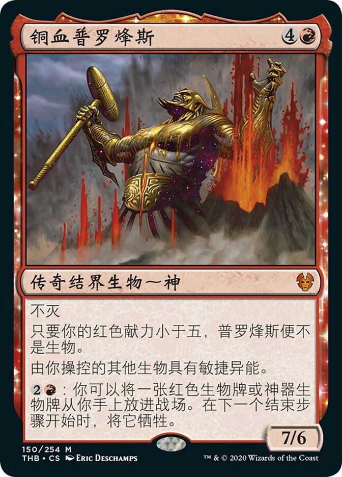 铜血普罗烽斯