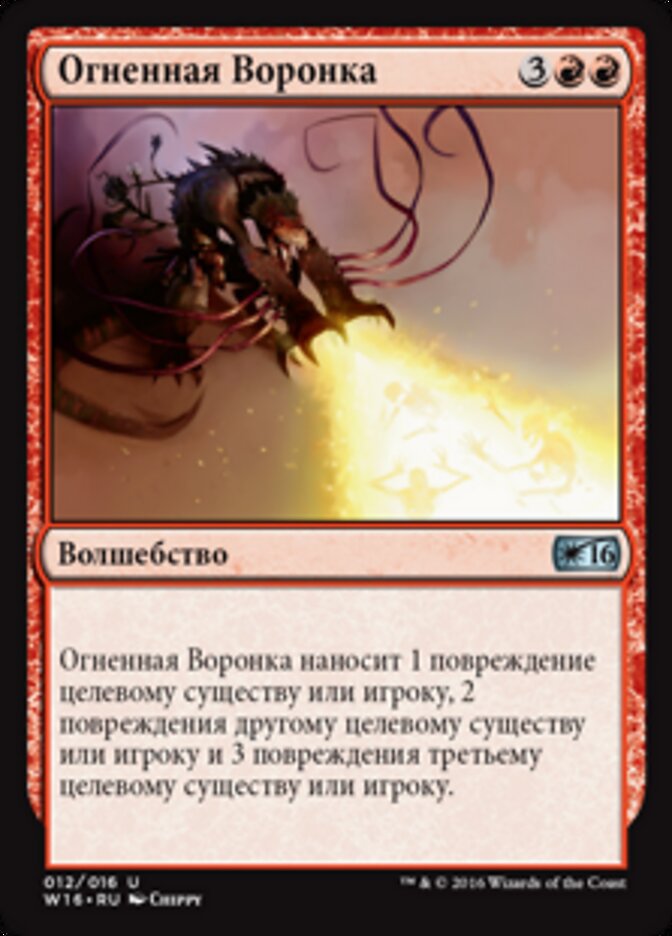 Огненная Воронка
