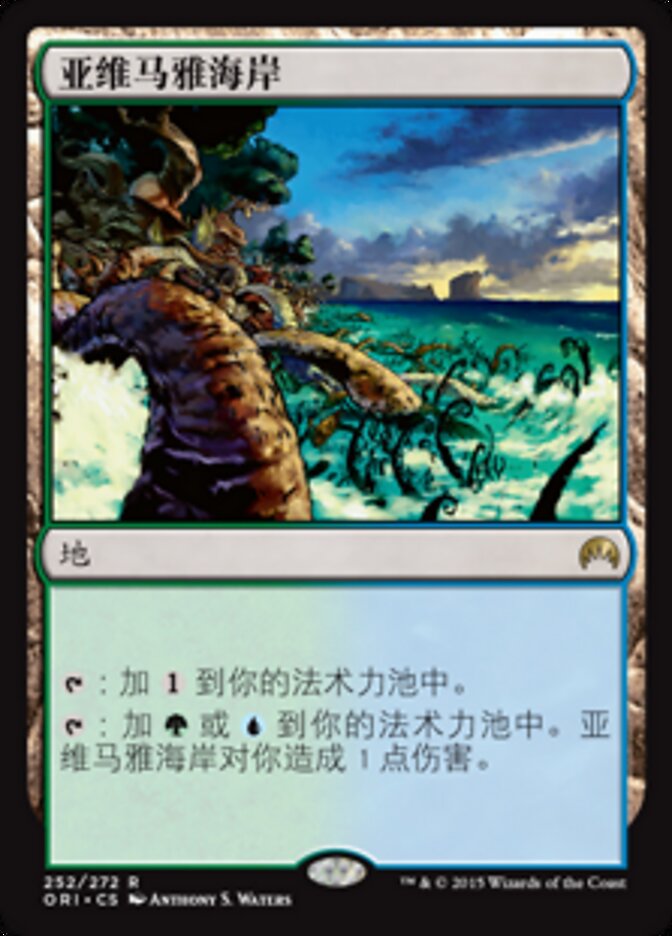亚维马雅海岸