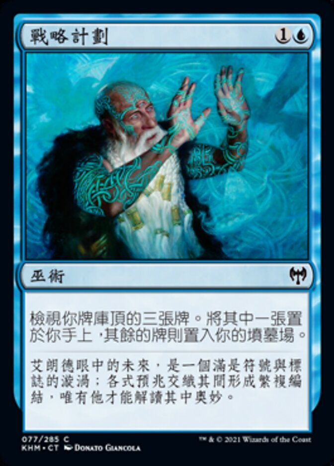 戰略計劃