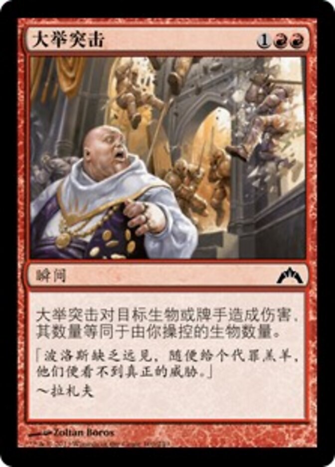 大举突击