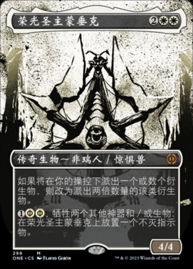 荣光圣主蒙垂克