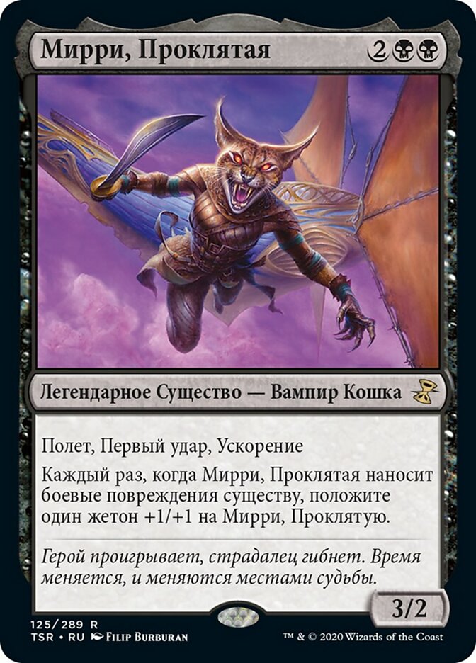Мирри, Проклятая