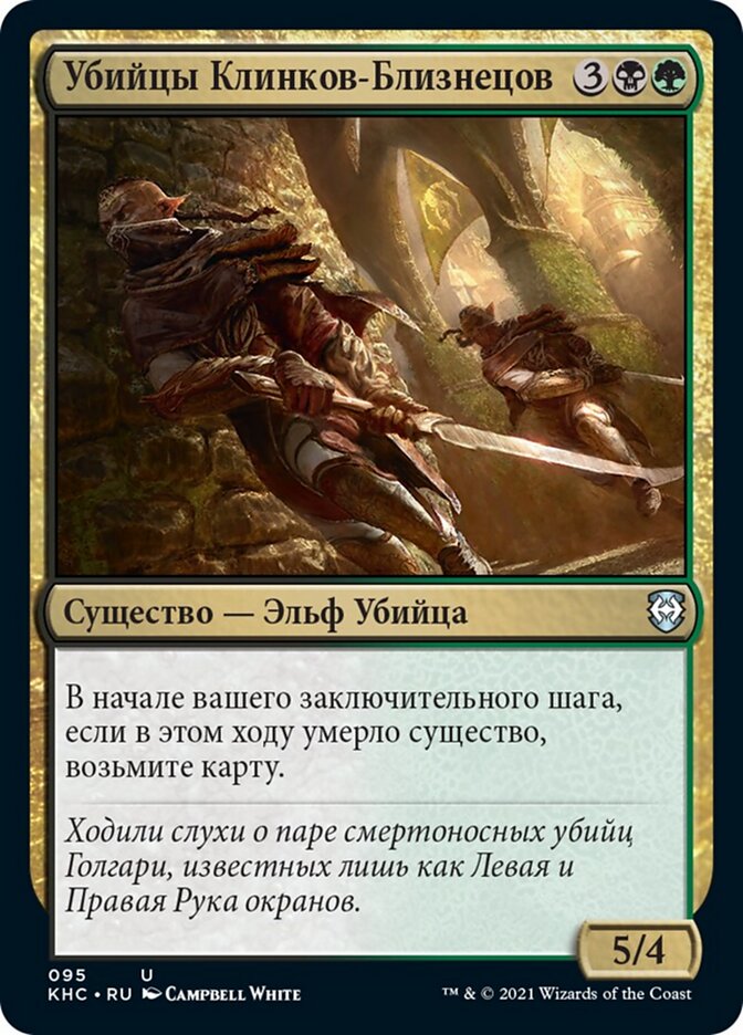 Убийцы Клинков-Близнецов