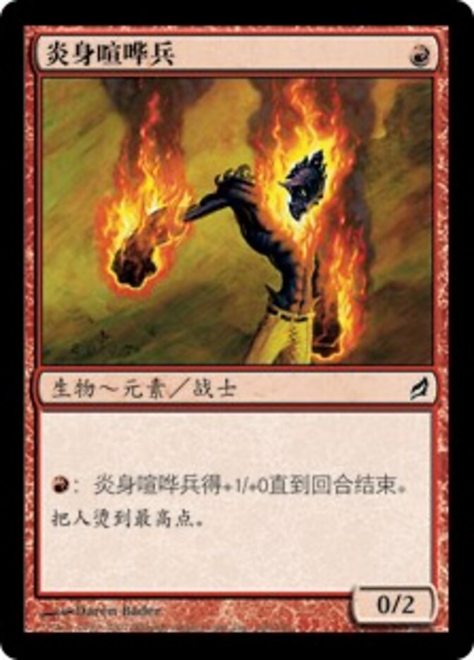 炎身喧哗兵
