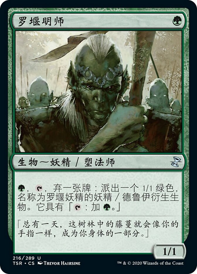 罗堰明师