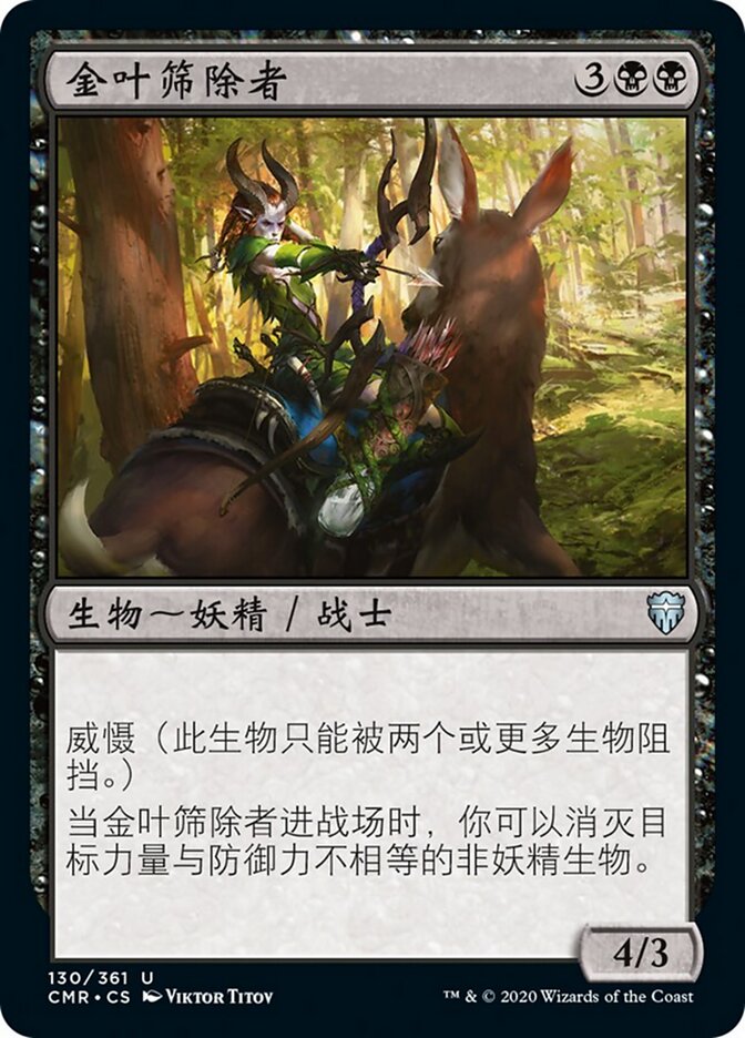 金叶筛除者