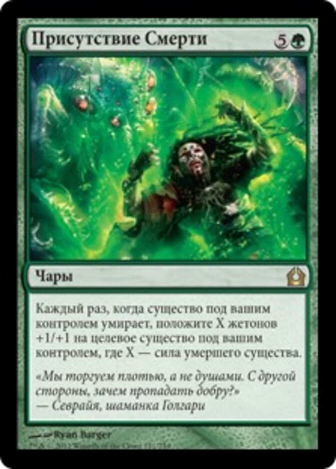 Присутствие Смерти