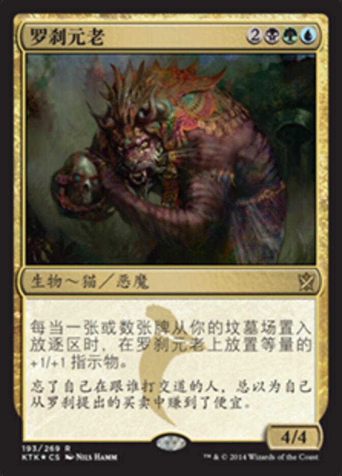 罗刹元老