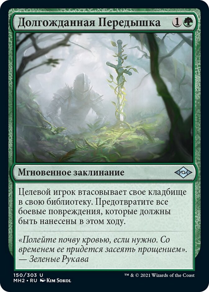 Долгожданная Передышка