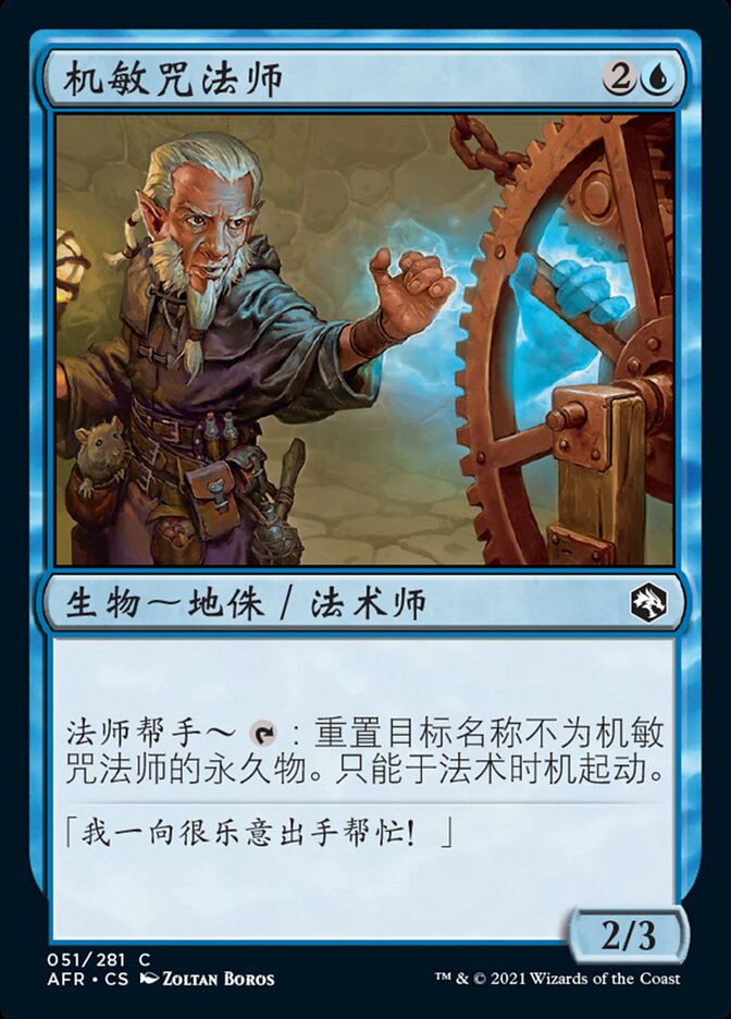 机敏咒法师