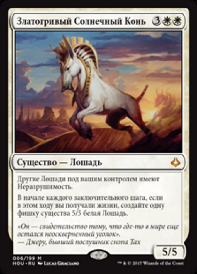 Златогривый Солнечный Конь