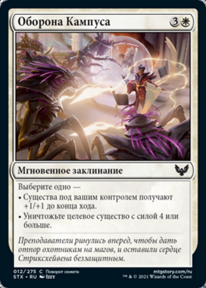 Оборона Кампуса