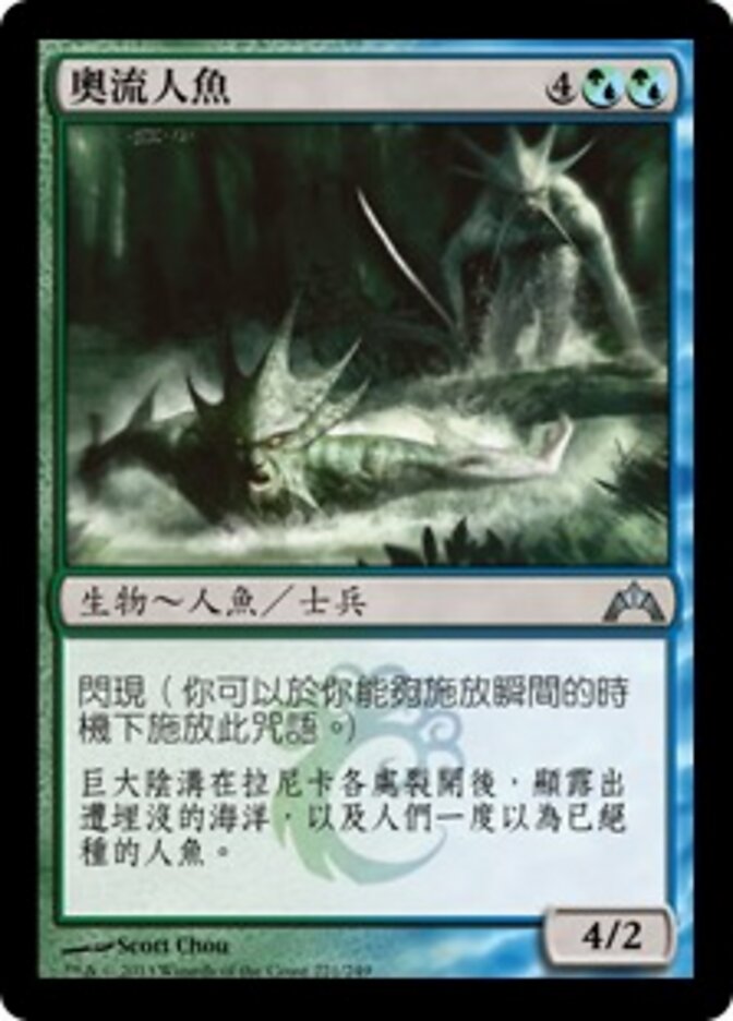 奧流人魚