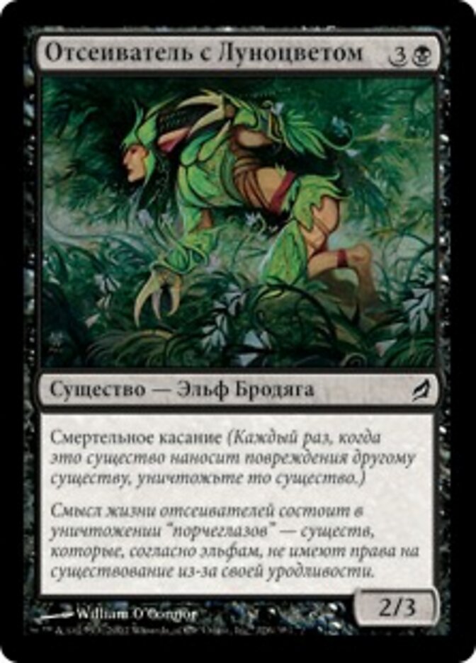Отсеиватель с Луноцветом