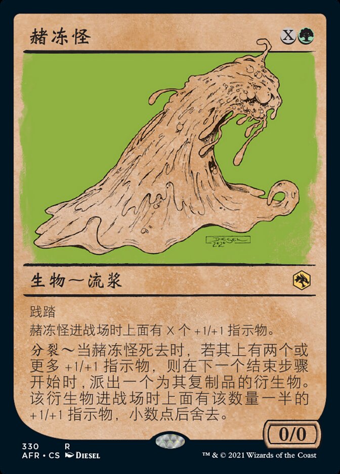 赭冻怪