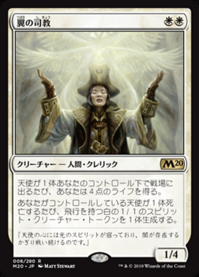 翼の司教