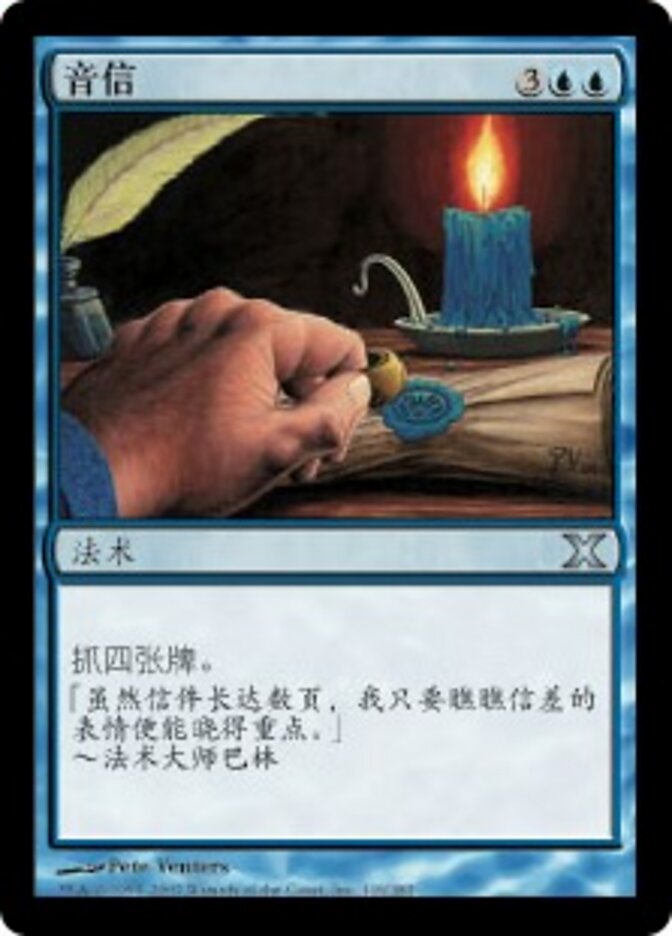 音信