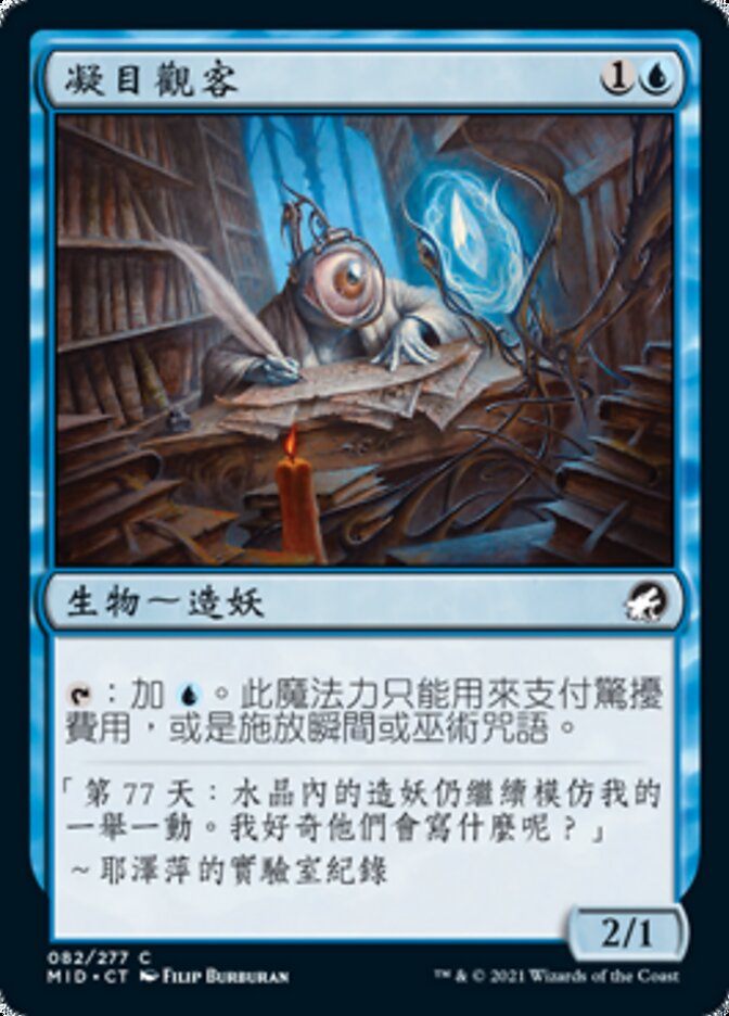 凝目觀客