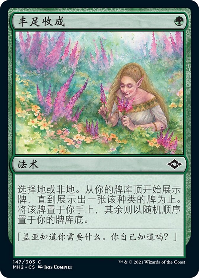丰足收成