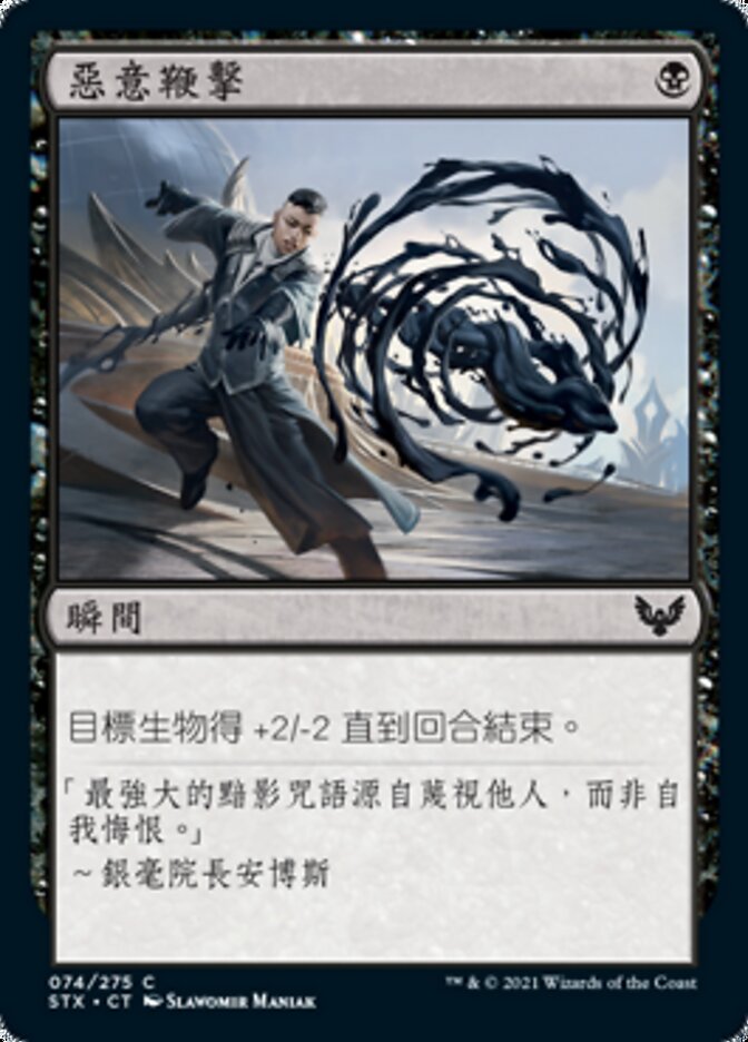 惡意鞭擊