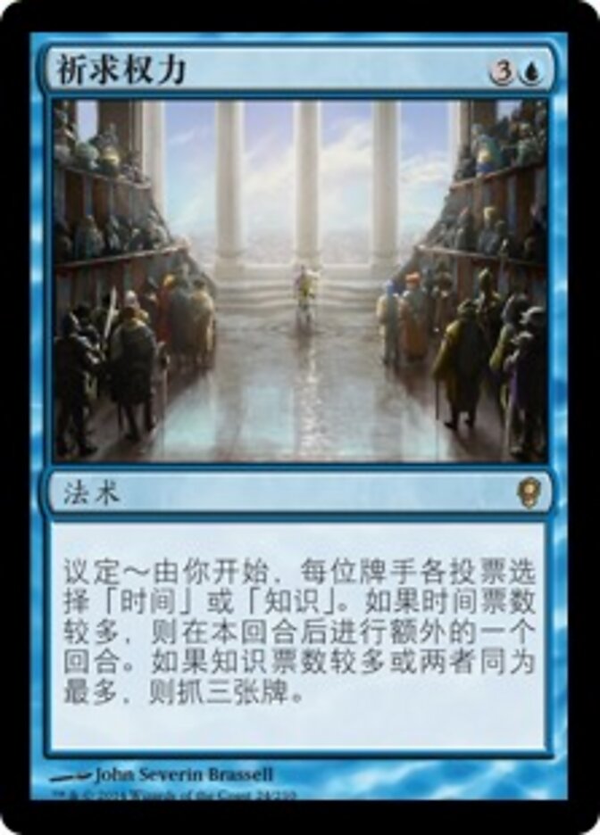 祈求权力