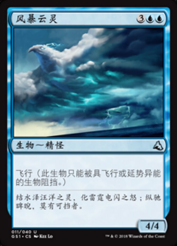 风暴云灵