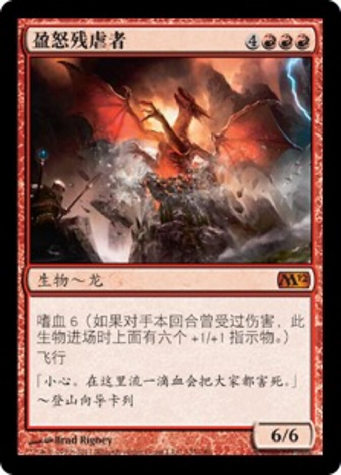 盈怒残虐者