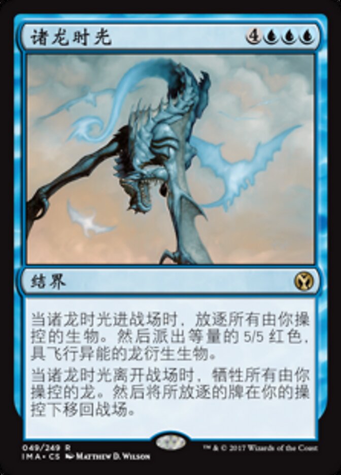 诸龙时光