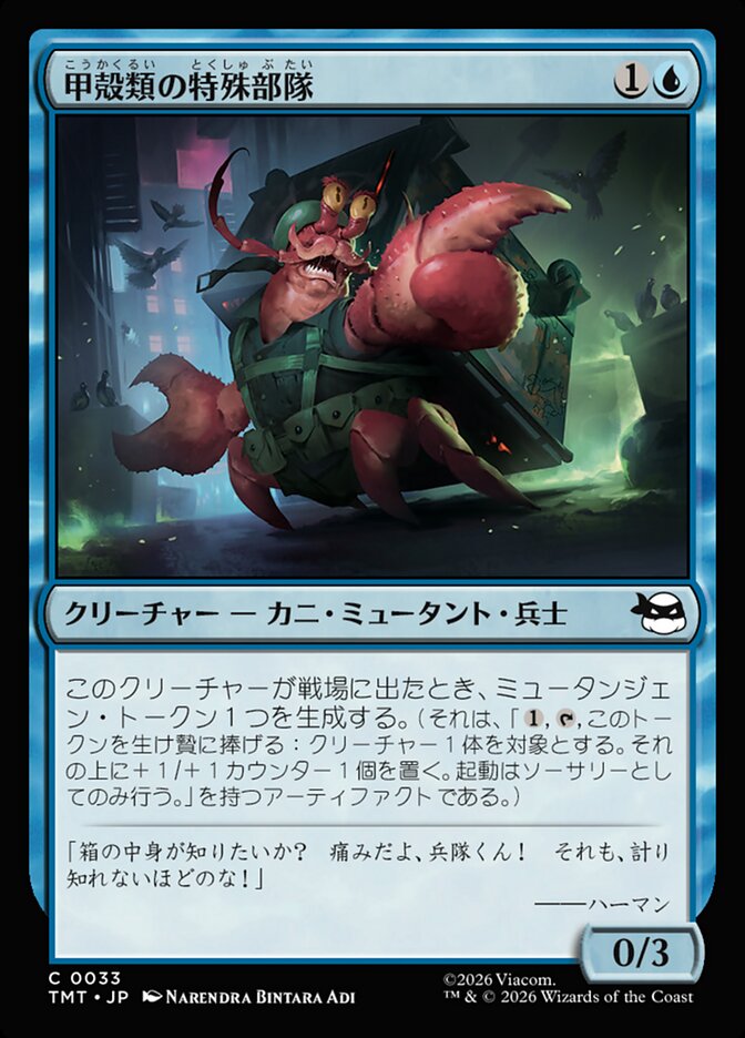 甲殻類の特殊部隊