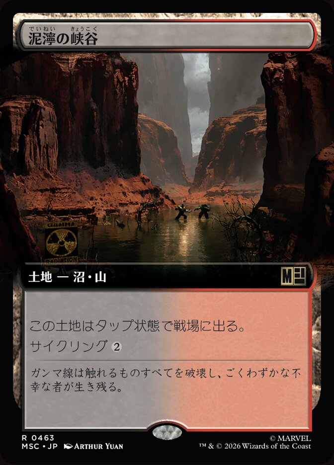 泥濘の峡谷