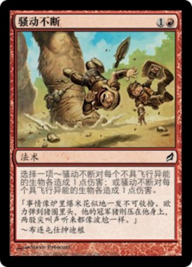骚动不断