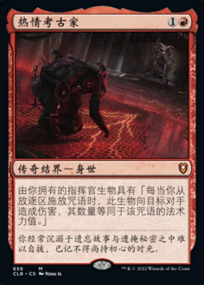 热情考古家