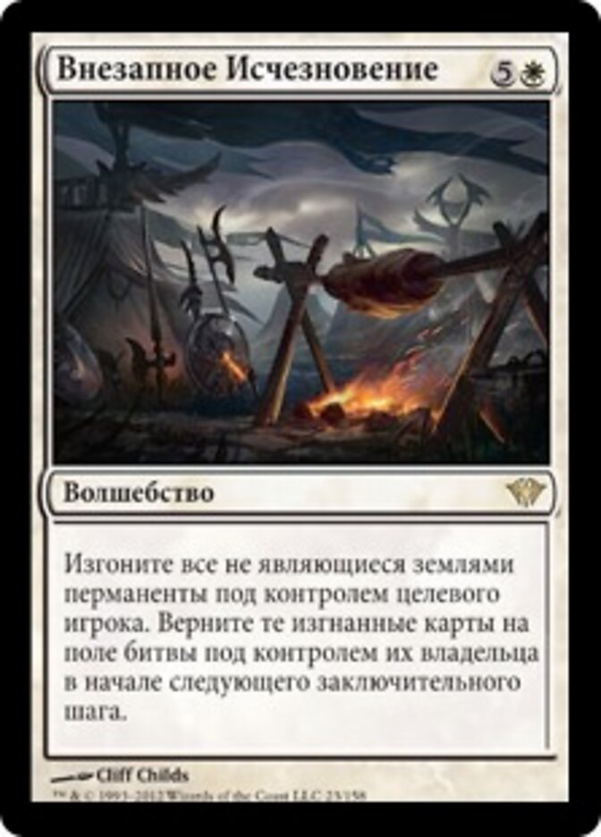 Внезапное Исчезновение