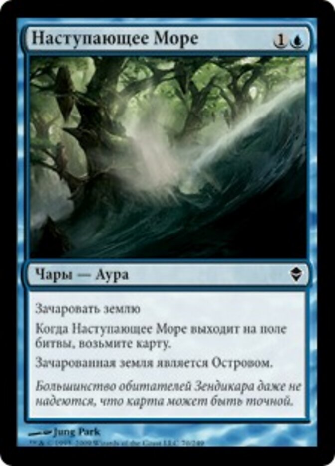 Наступающее Море