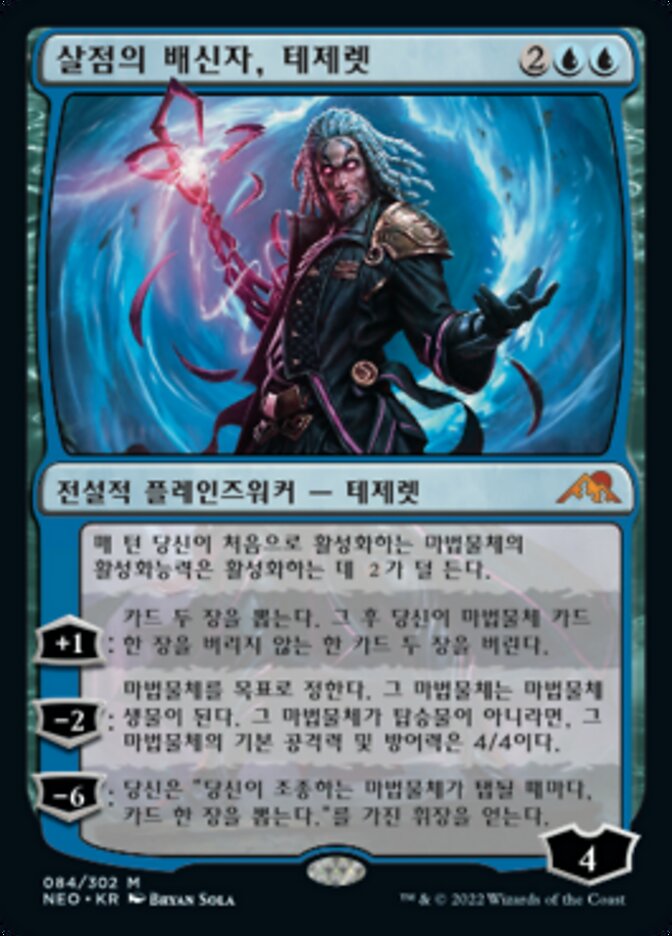 살점의 배신자, 테제렛