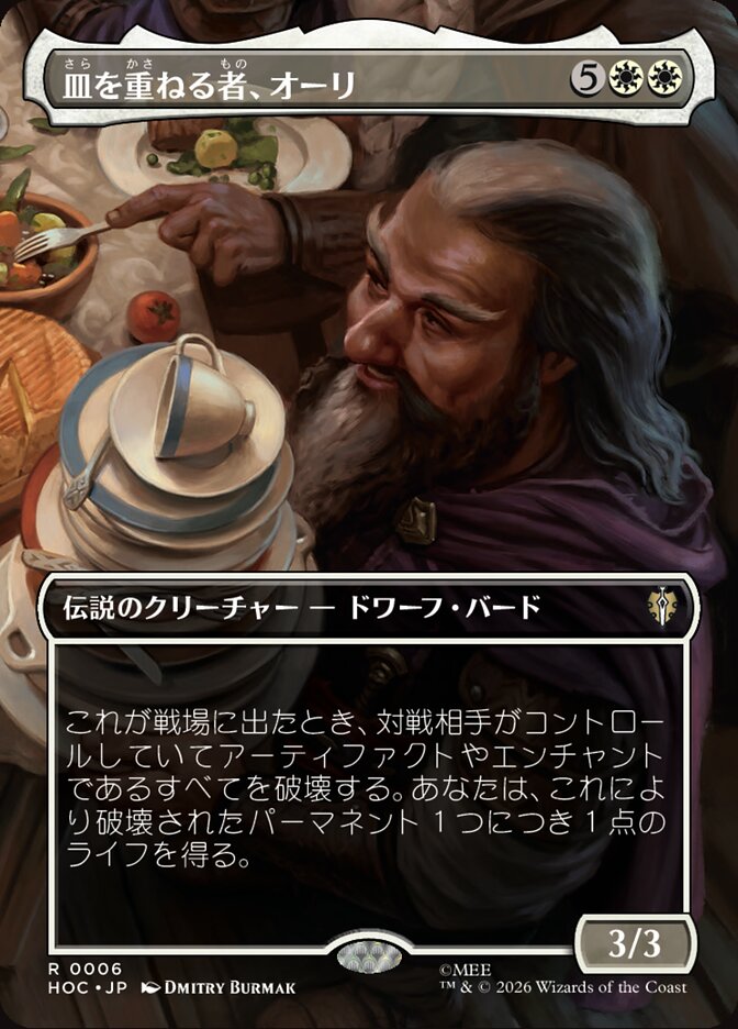 皿を重ねる者、オーリ