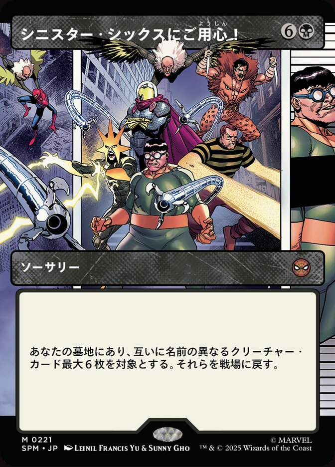 シニスター・シックスにご用心！