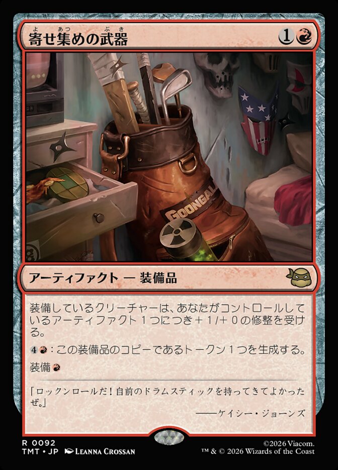寄せ集めの武器