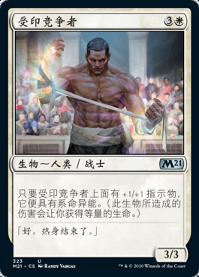 受印竞争者