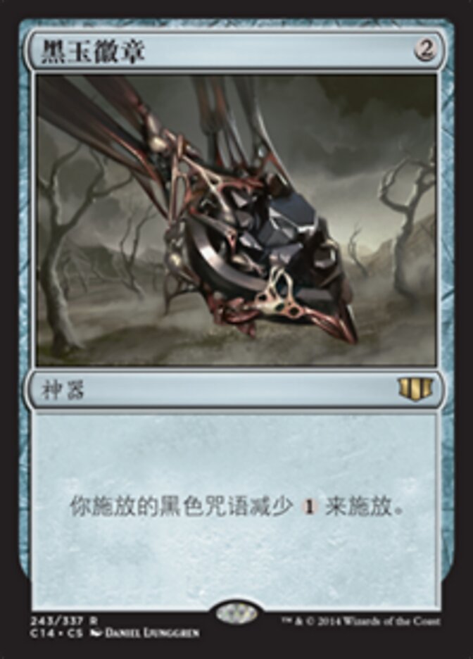 黑玉徽章