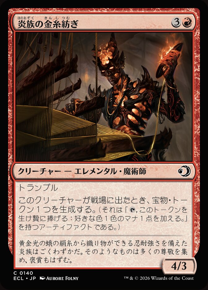 炎族の金糸紡ぎ