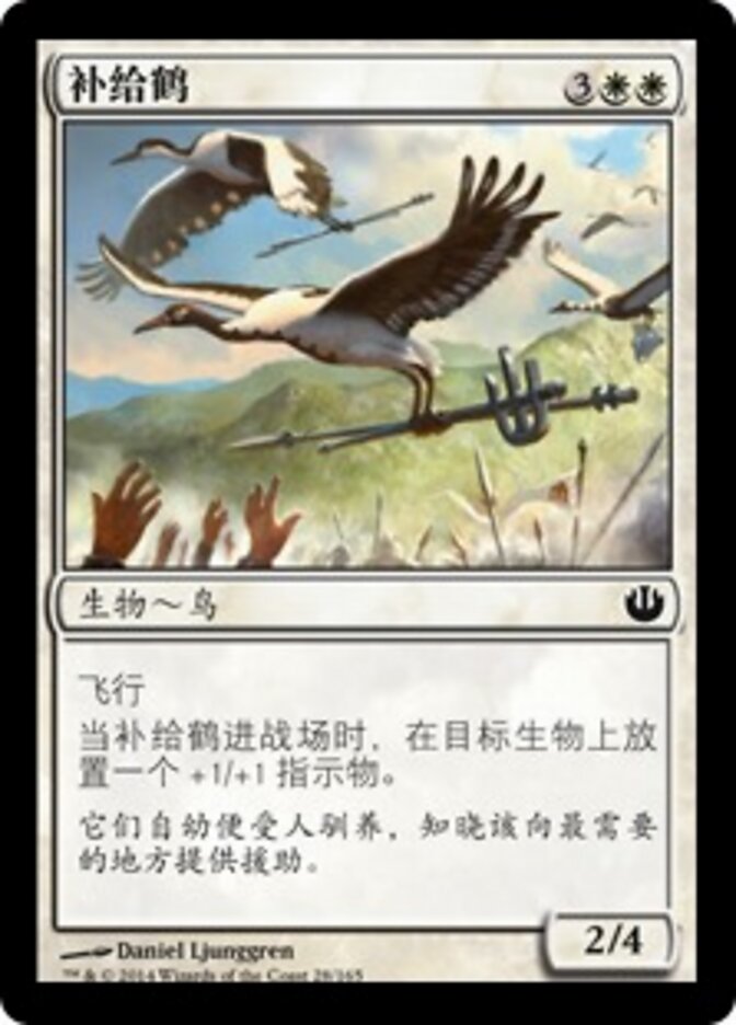 补给鹤