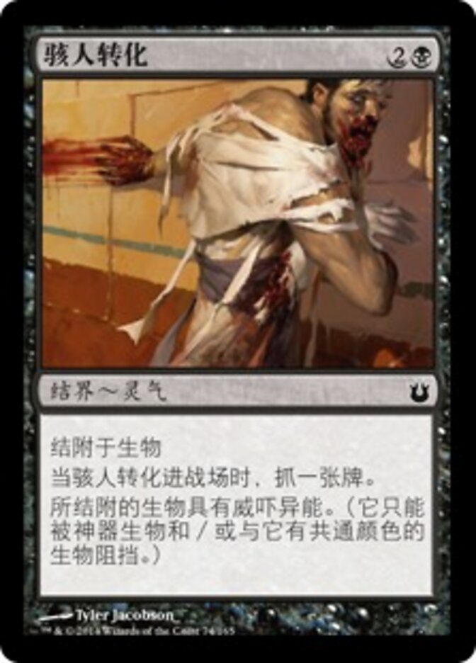 骇人转化