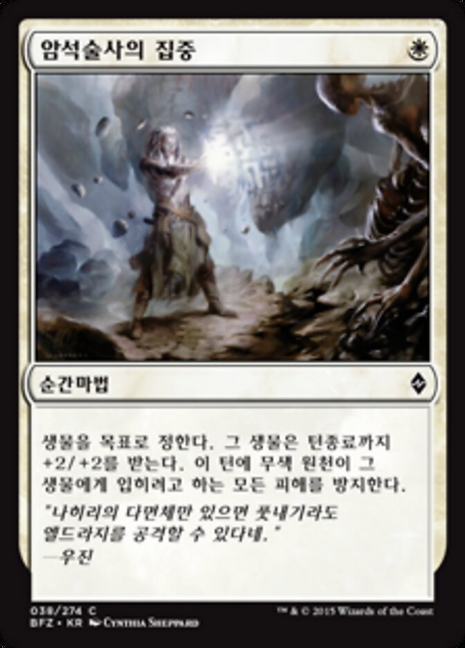 암석술사의 집중
